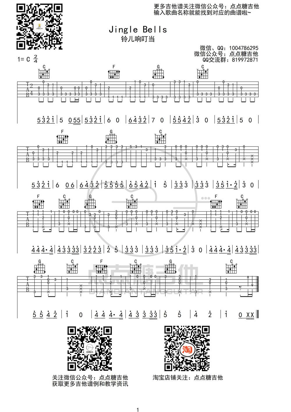 铃儿响叮当《Jingle Bells吉他谱》C调 铃儿响叮当《Jingle Bells吉他谱》C调