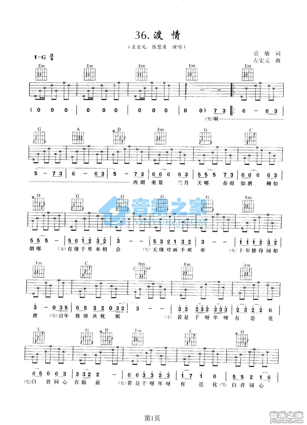 渡情吉他谱-左宏元/张慧清《渡情》G调图片谱-原版弹唱谱 渡情吉他谱-左宏元/张慧清《渡情》G调图片谱-原版弹唱谱