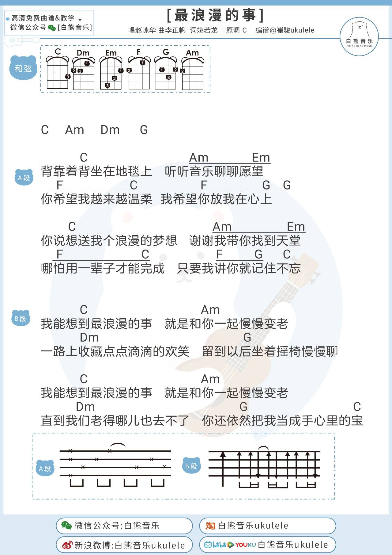 最浪漫的事尤克里里谱-赵咏华-C调弹唱和弦谱 最浪漫的事尤克里里谱-赵咏华-C调弹唱和弦谱