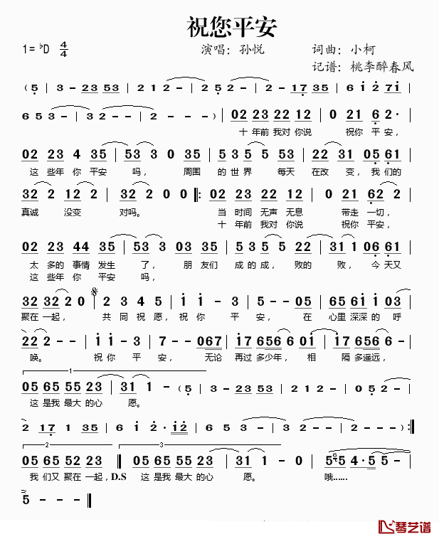 祝您平安简谱(歌词)-孙悦-D调歌曲简谱 祝您平安简谱(歌词)-孙悦-D调歌曲简谱