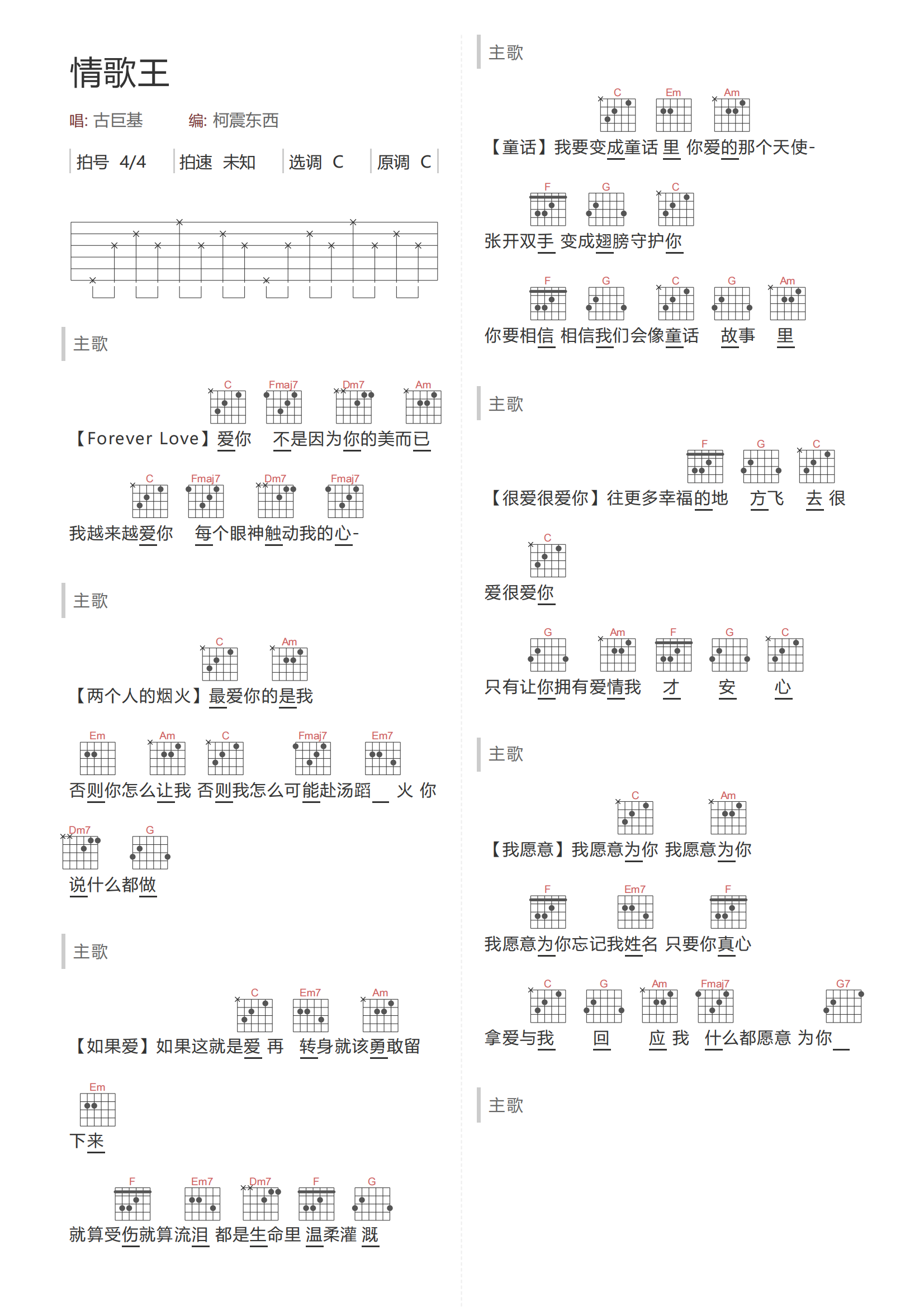 情歌王吉他谱-古巨基《情歌王》C调图片谱-弹唱和弦谱 情歌王吉他谱-古巨基《情歌王》C调图片谱-弹唱和弦谱