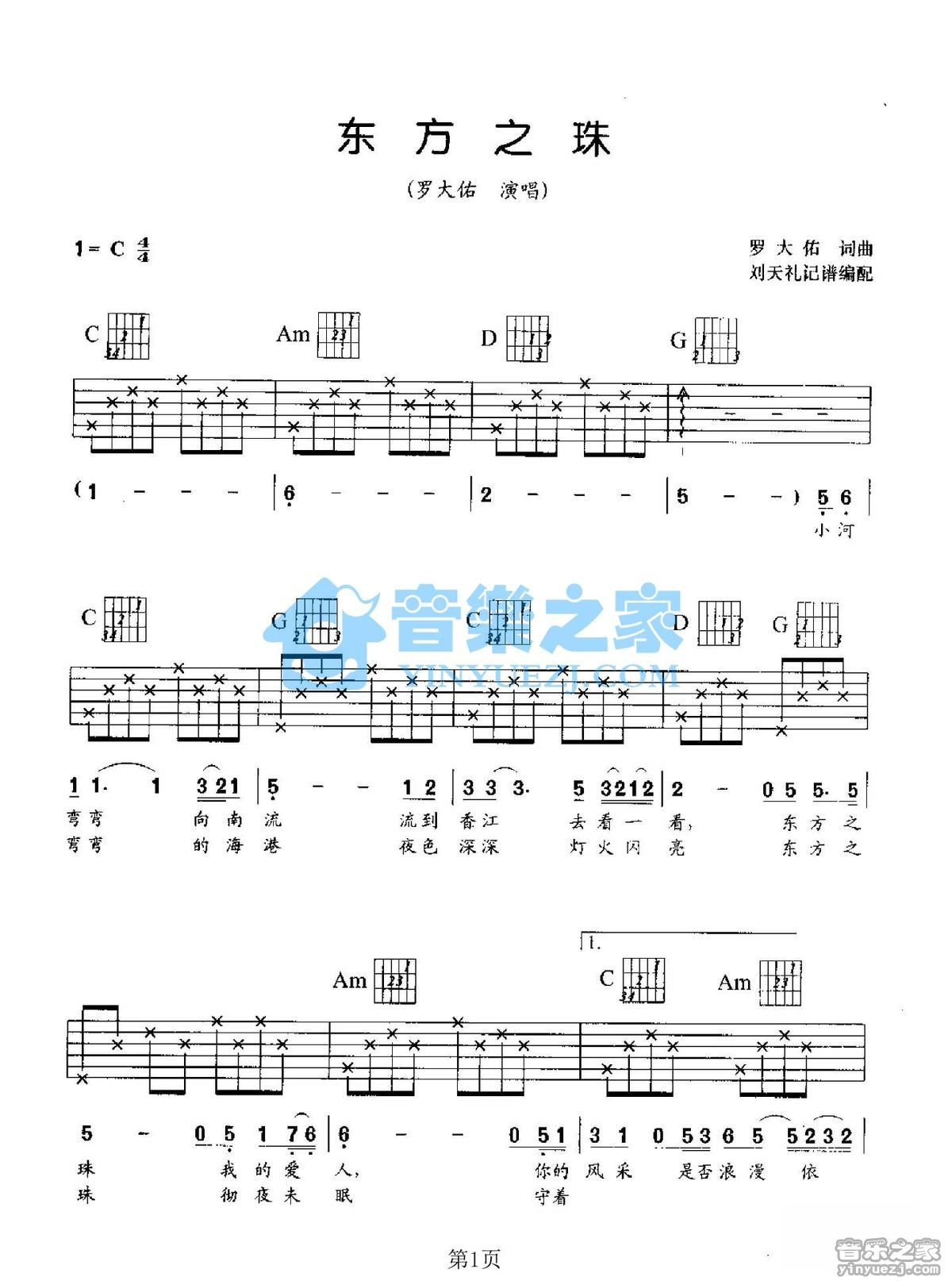 罗大佑《东方之珠吉他谱》C调 罗大佑《东方之珠吉他谱》C调