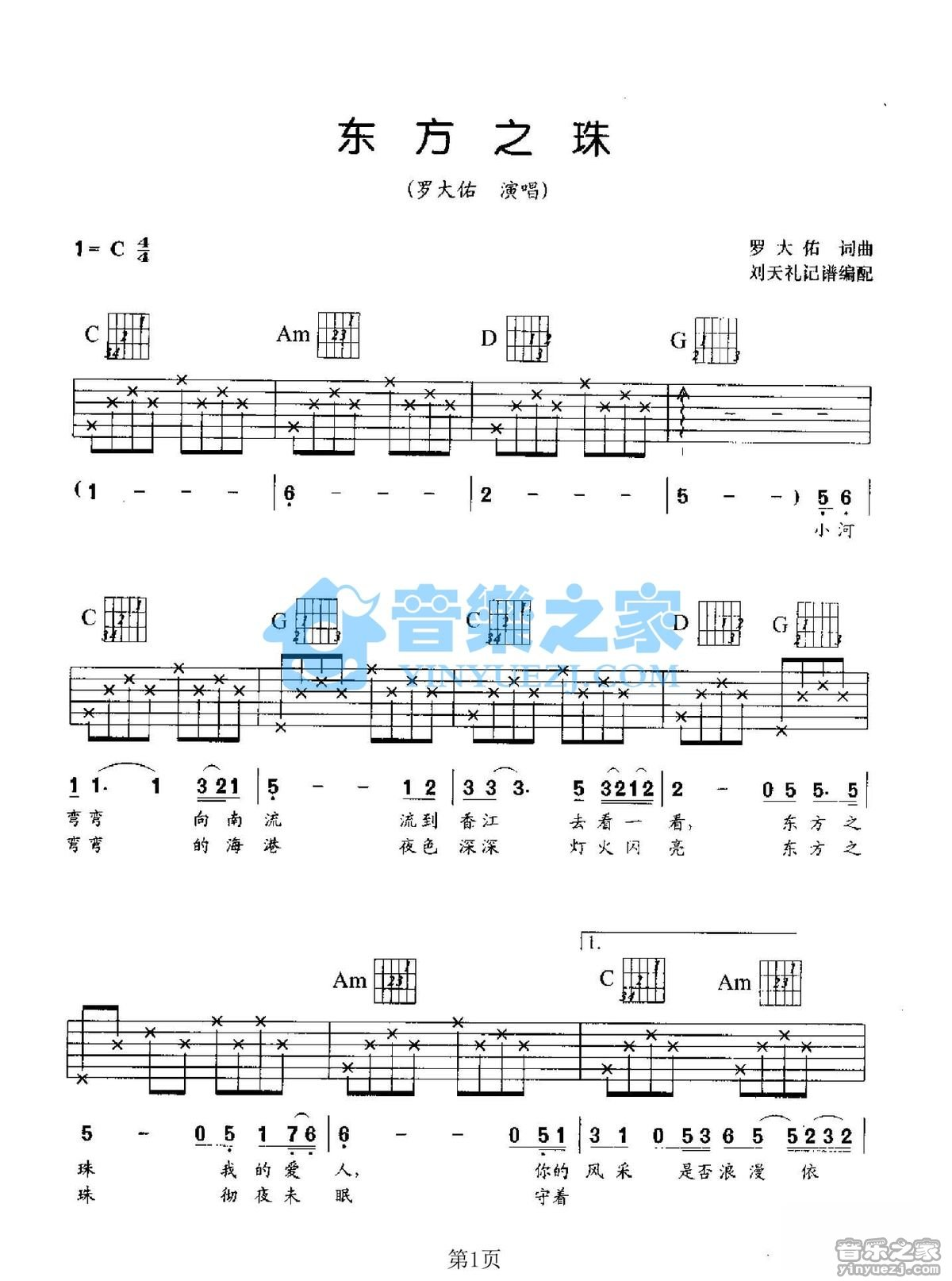 罗大佑_《东方之珠》吉他谱简单版_六线谱_新手入门C调简化弹唱版_女生版F-G男生版C-E调 - 易谱库