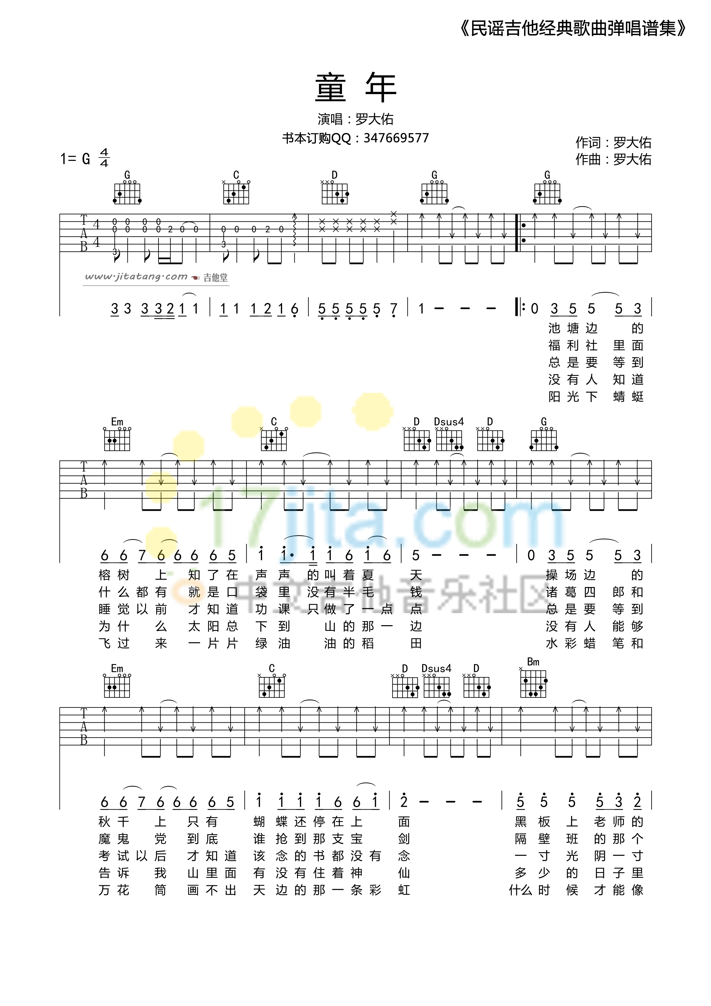 童年吉他谱-罗大佑《童年》G调原版弹唱图片谱 童年吉他谱-罗大佑《童年》G调原版弹唱图片谱
