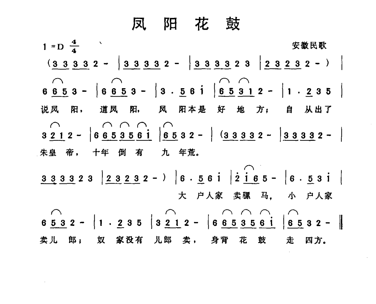 凤阳花鼓简谱-安徽民歌-D调歌曲简谱