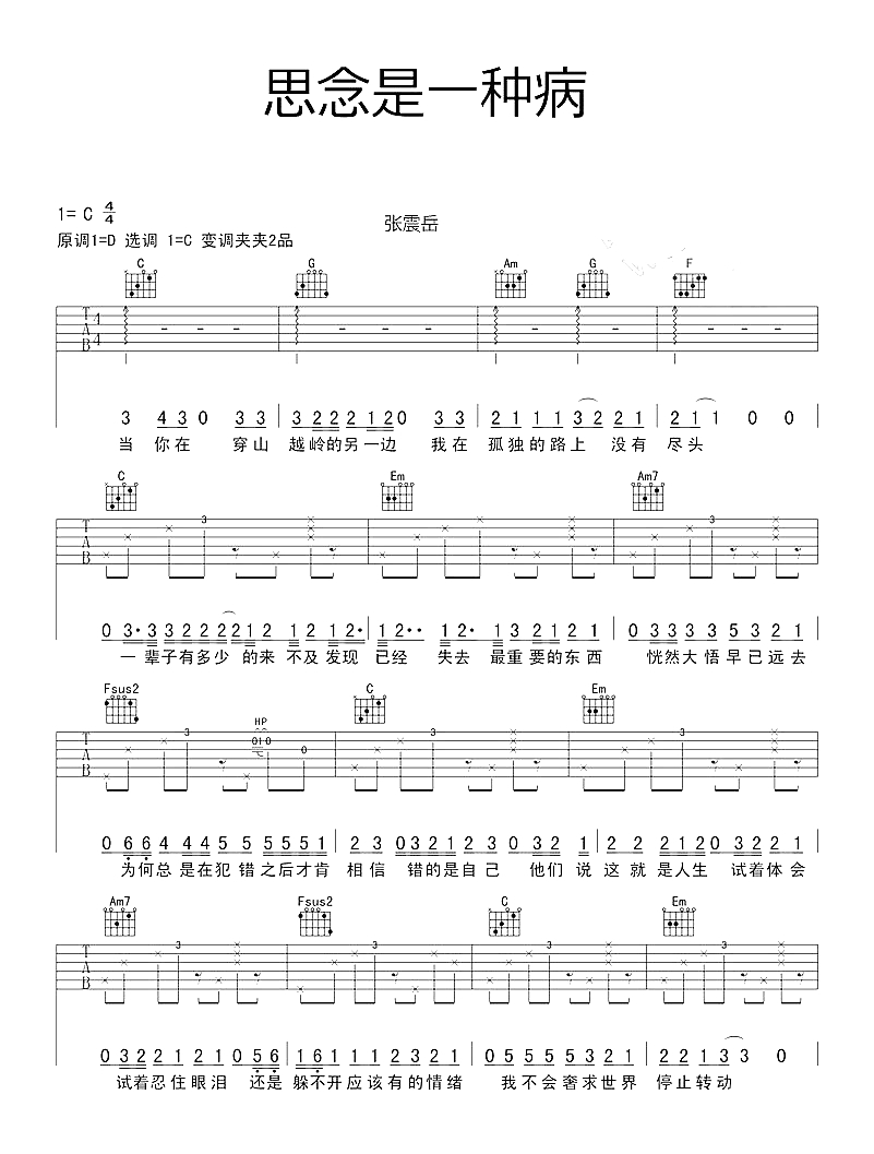 张震岳《思念是一种病吉他谱》C调高清六线谱 张震岳《思念是一种病吉他谱》C调高清六线谱