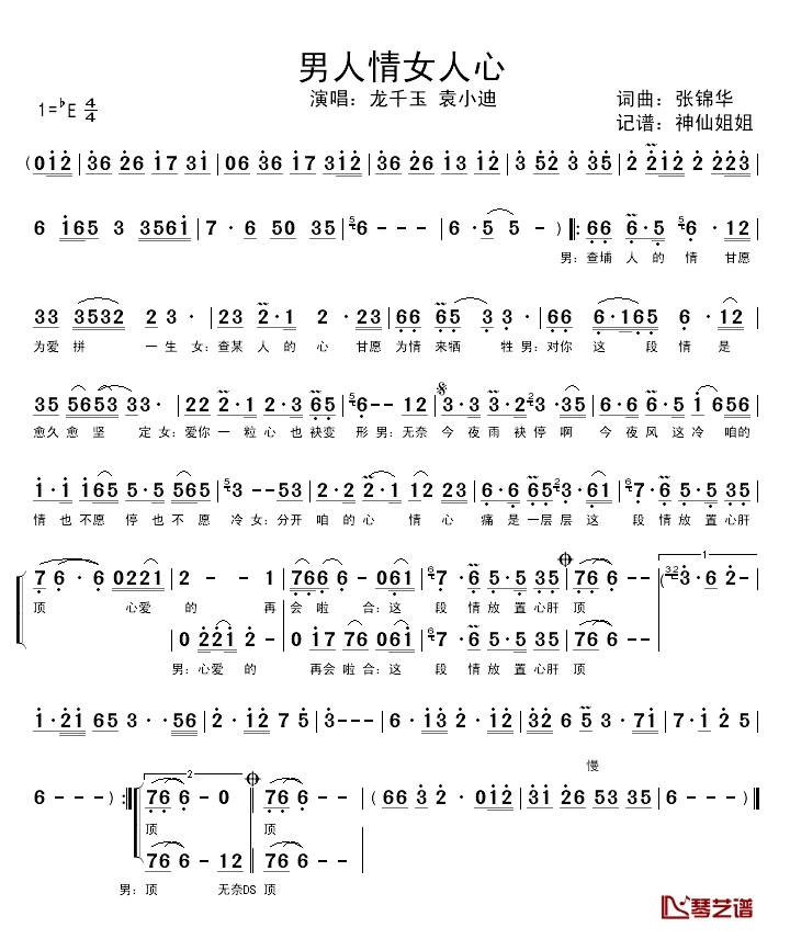 男人情女人心简谱-袁小迪/龙千玉-E调歌曲简谱 男人情女人心简谱-袁小迪/龙千玉-E调歌曲简谱