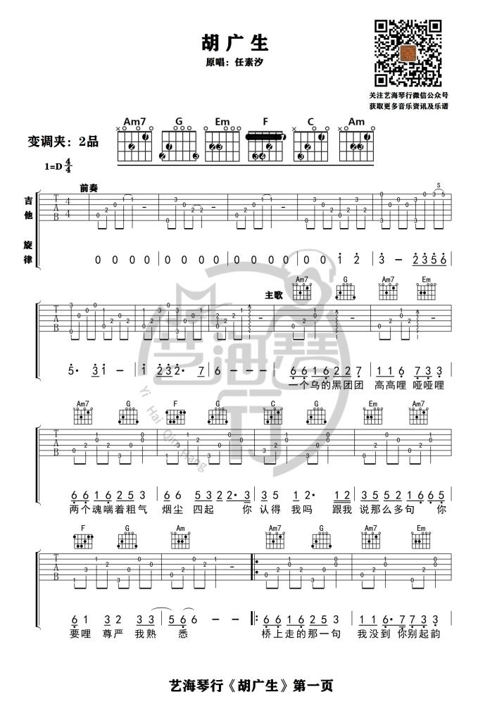 胡广生吉他谱-任素汐《胡广生》C调图片谱-弹唱六线谱 胡广生吉他谱-任素汐《胡广生》C调图片谱-弹唱六线谱