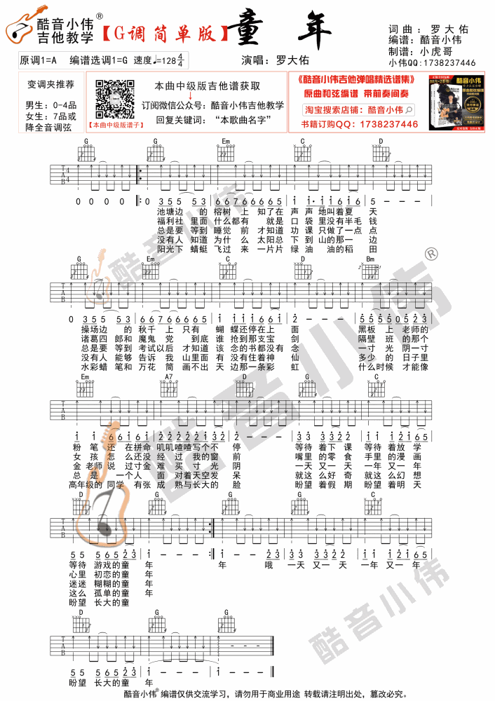 罗大佑《童年吉他谱》G调简单版