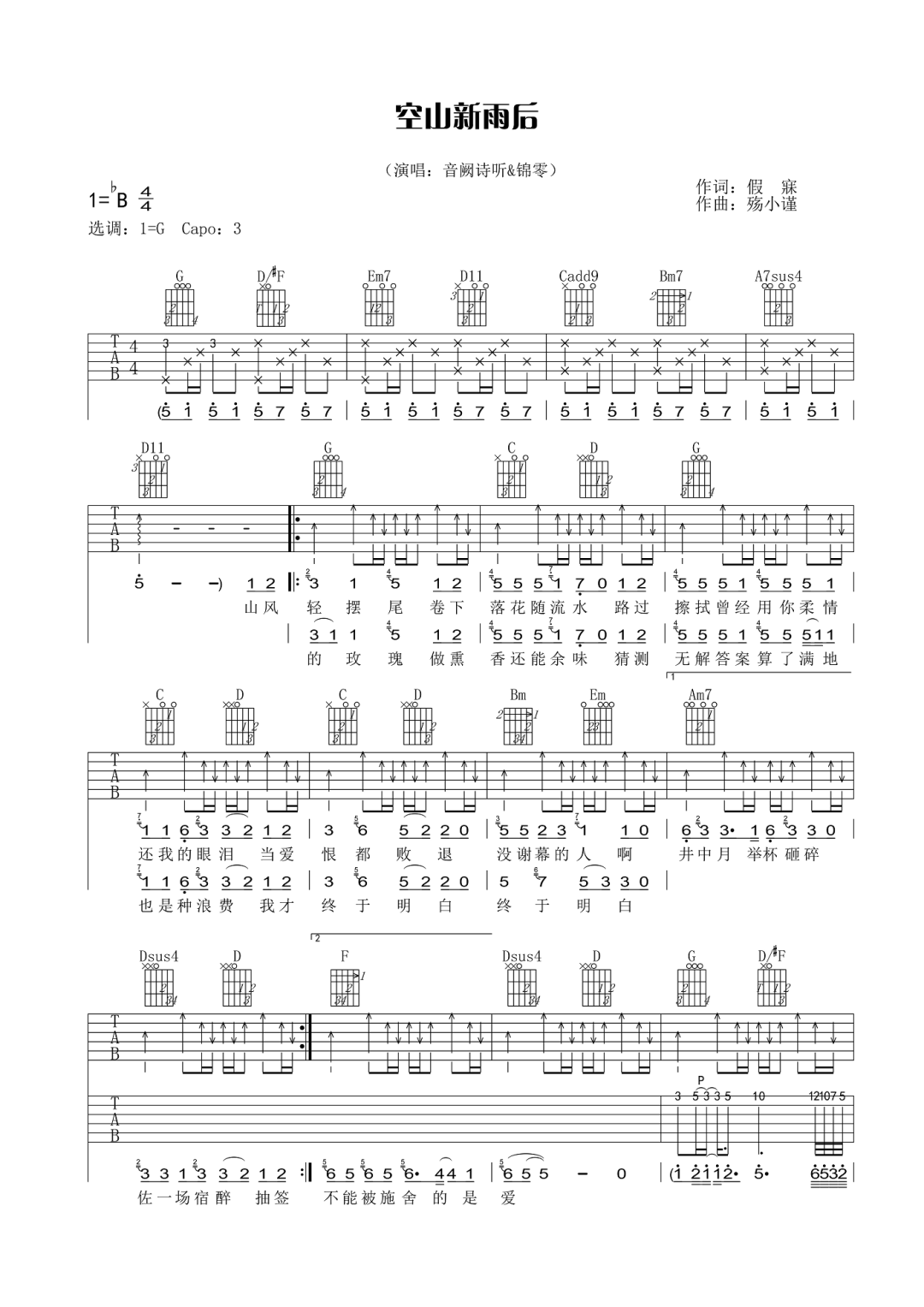 音阙诗听&锦零《空山新雨后吉他谱》G调原版
