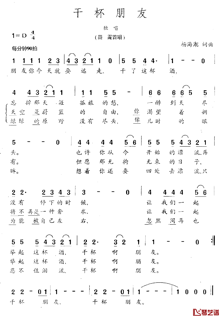 干杯朋友简谱-田震-D调歌曲简谱 干杯朋友简谱-田震-D调歌曲简谱