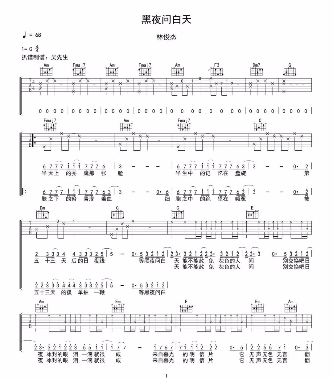 林俊杰《黑夜问白天吉他谱》C调超原版 林俊杰《黑夜问白天吉他谱》C调超原版