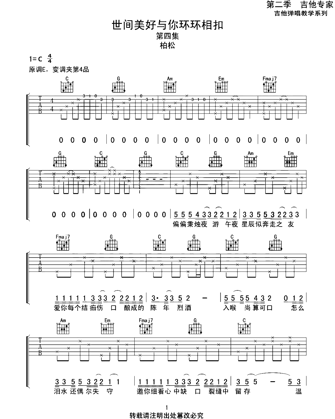 柏松《世间美好与你环环相扣吉他谱》C调完美原版 柏松《世间美好与你环环相扣吉他谱》C调完美原版
