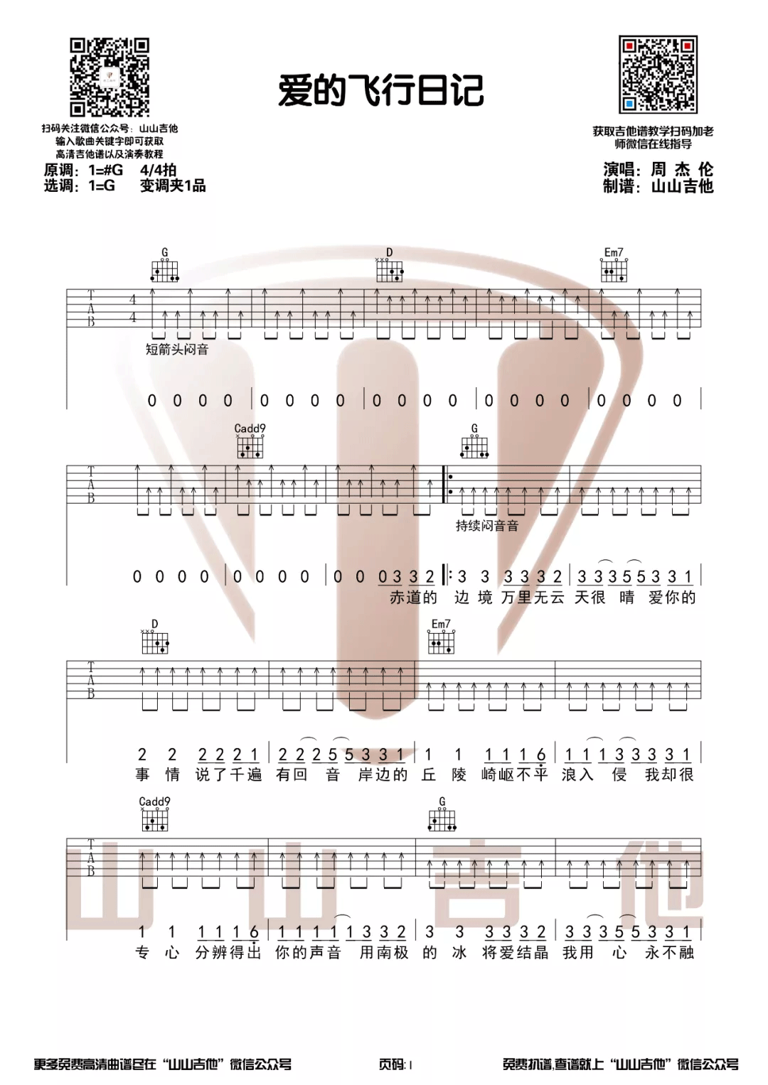 周杰伦《爱的飞行日记吉他谱》G调原版 周杰伦《爱的飞行日记吉他谱》G调原版