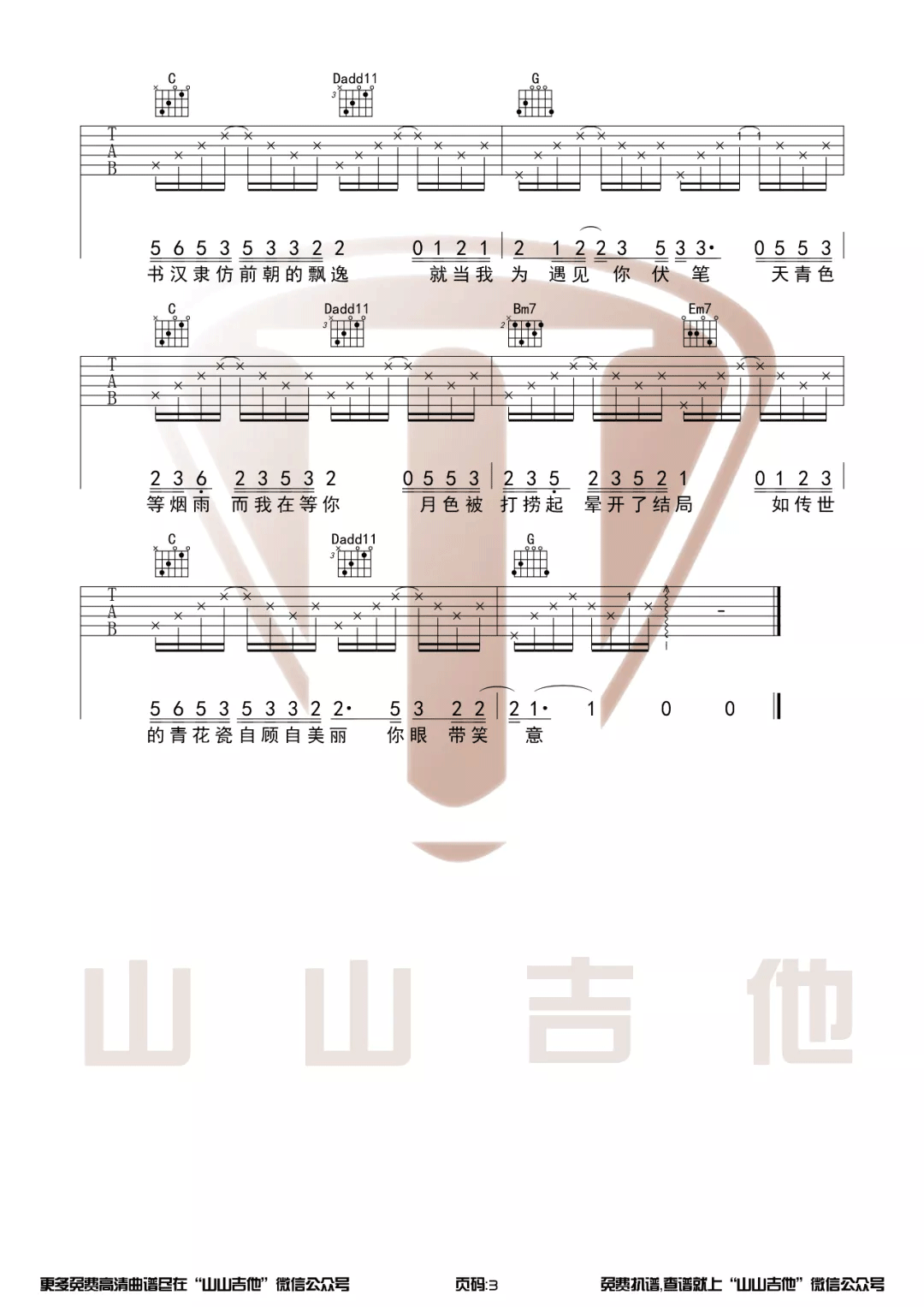 周杰伦《青花瓷吉他谱》G调完美原版 周杰伦《青花瓷吉他谱》G调完美原版