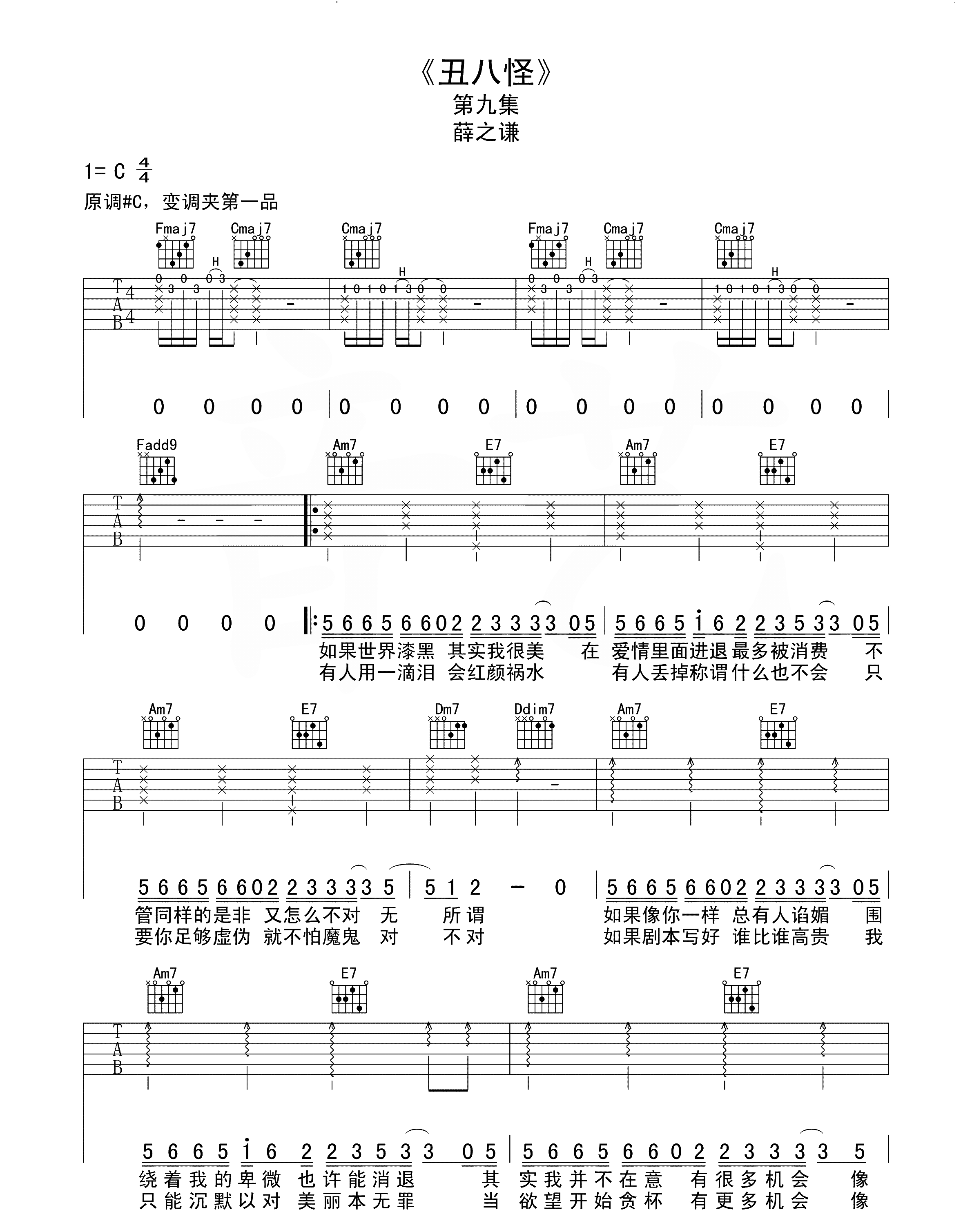 薛之谦《丑八怪吉他谱》C调原版 薛之谦《丑八怪吉他谱》C调原版