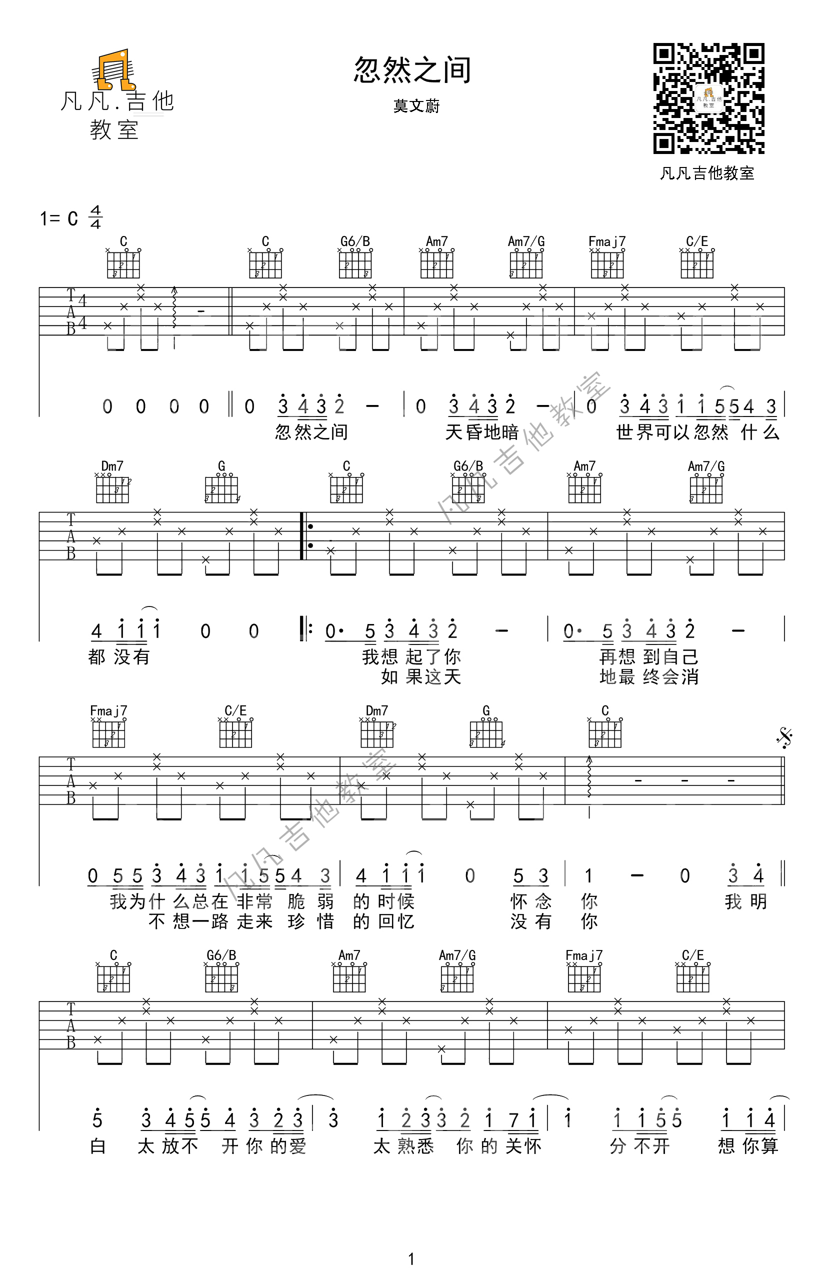 莫文蔚《忽然之间吉他谱》C调原版图谱 莫文蔚《忽然之间吉他谱》C调原版图谱