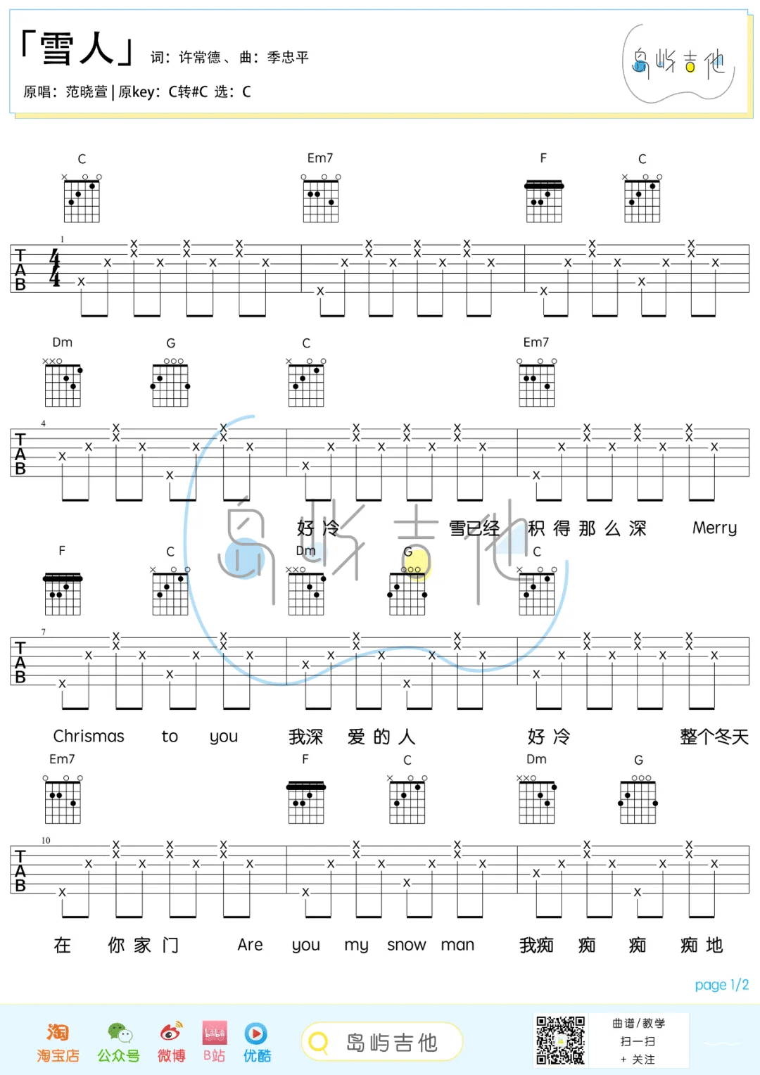 雪人吉他谱原版C调弹唱 - 范晓萱 - 冰雪傲立声动心弦 | 吉他湾