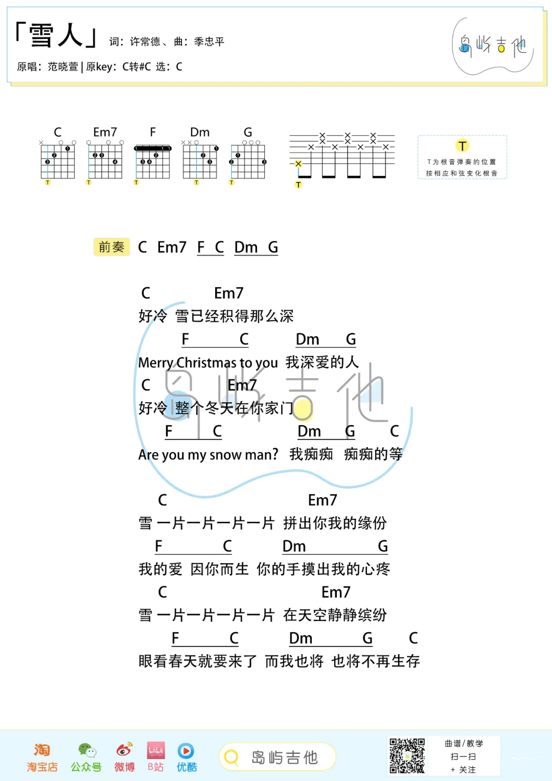 雪人吉他谱-范晓萱《雪人》C调图片谱-弹唱六线谱 雪人吉他谱-范晓萱《雪人》C调图片谱-弹唱六线谱