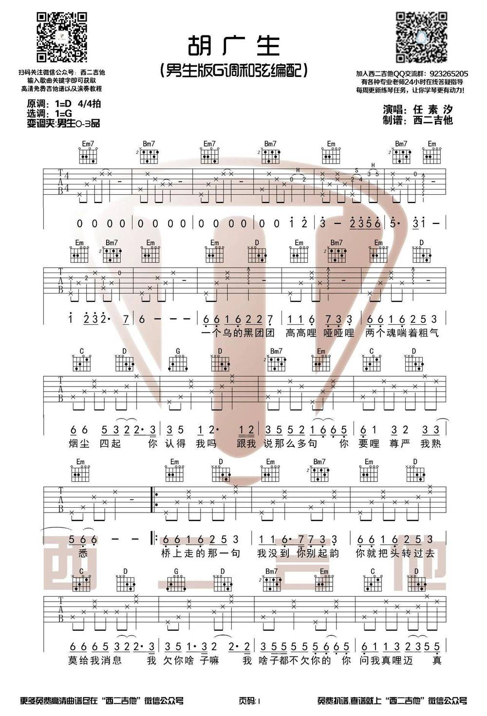 任素汐《胡广生吉他谱》G调男生原版
