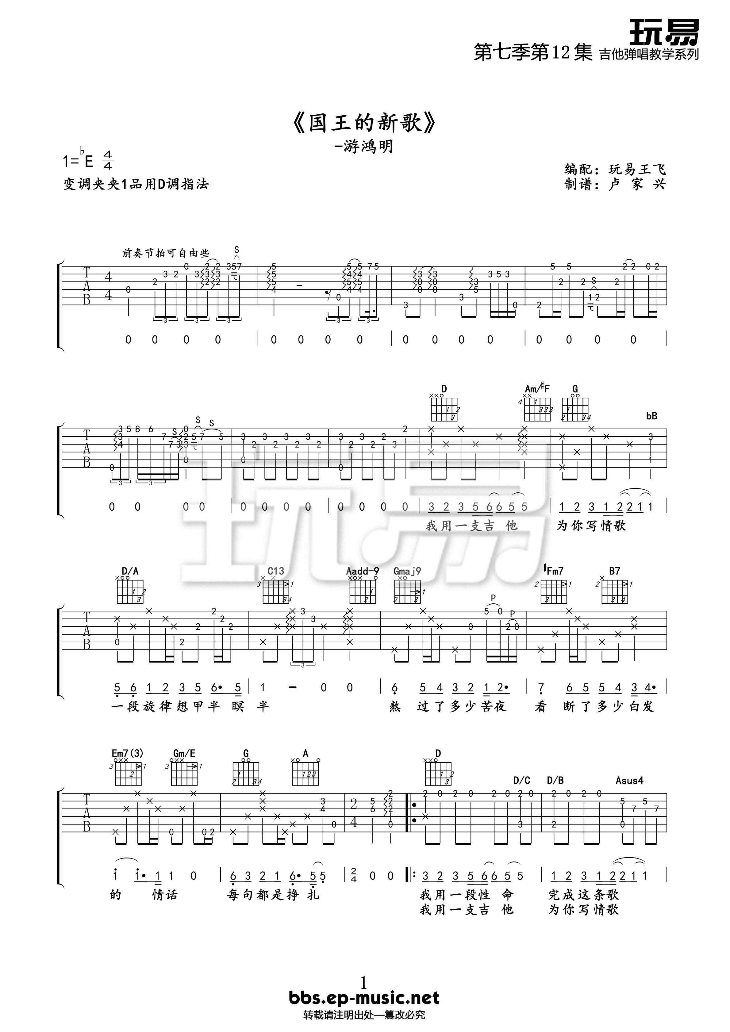 游鸿明《国王的新歌吉他谱》D调原版 游鸿明《国王的新歌吉他谱》D调原版