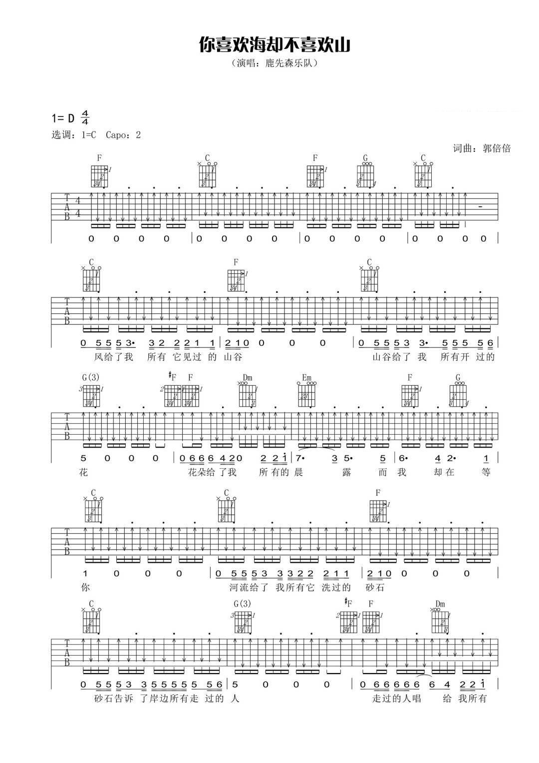 鹿先森乐队《你喜欢海却不喜欢山吉他谱》C调原版图谱 鹿先森乐队《你喜欢海却不喜欢山吉他谱》C调原版图谱