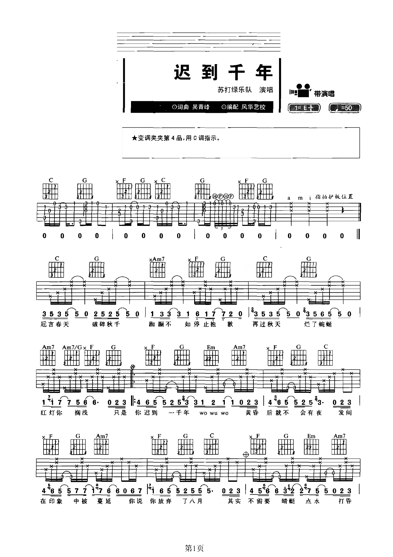 苏打绿《迟到千年吉他谱》C调原版 苏打绿《迟到千年吉他谱》C调原版