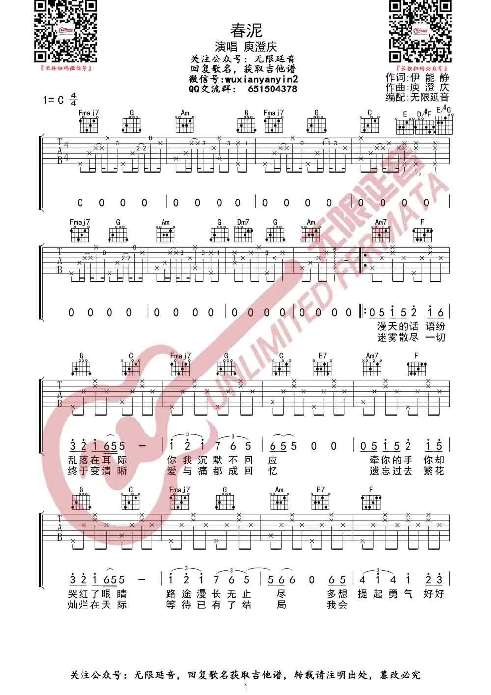春泥吉他谱-庾澄庆《春泥》C调图片谱-原版弹唱谱 春泥吉他谱-庾澄庆《春泥》C调图片谱-原版弹唱谱