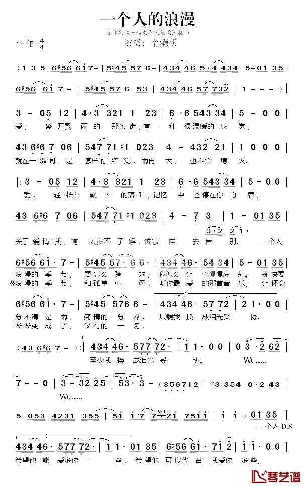 一个人浪漫简谱-俞灏明-E调歌曲简谱 一个人浪漫简谱-俞灏明-E调歌曲简谱