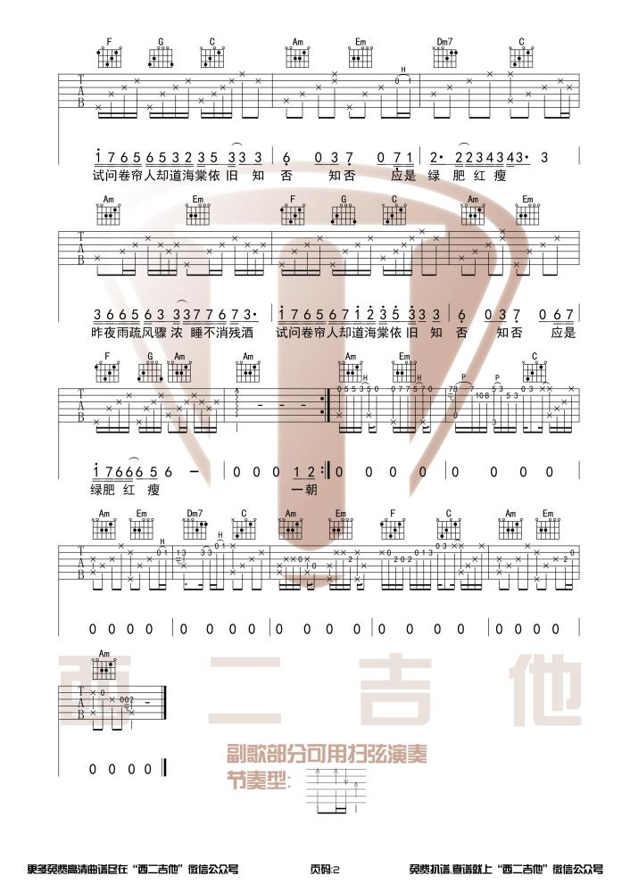 郁可唯/胡夏《知否知否吉他谱》C调原版 郁可唯/胡夏《知否知否吉他谱》C调原版