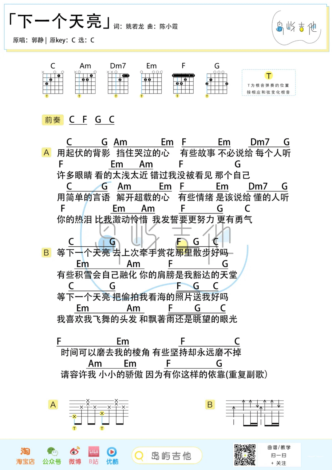郭静《下一个天亮吉他谱》C调简单原版 郭静《下一个天亮吉他谱》C调简单原版