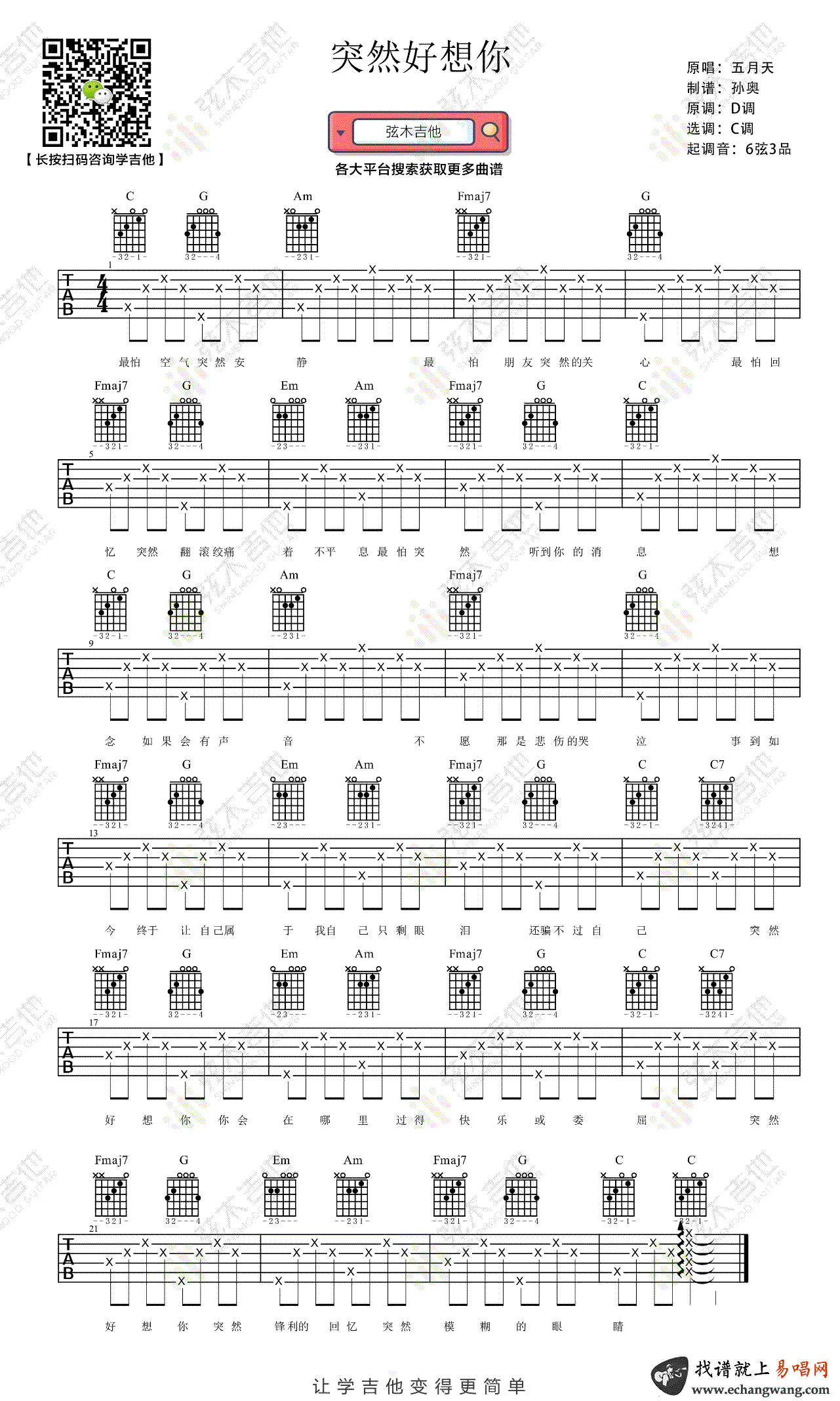 五月天《突然好想你吉他谱》C调简单原版