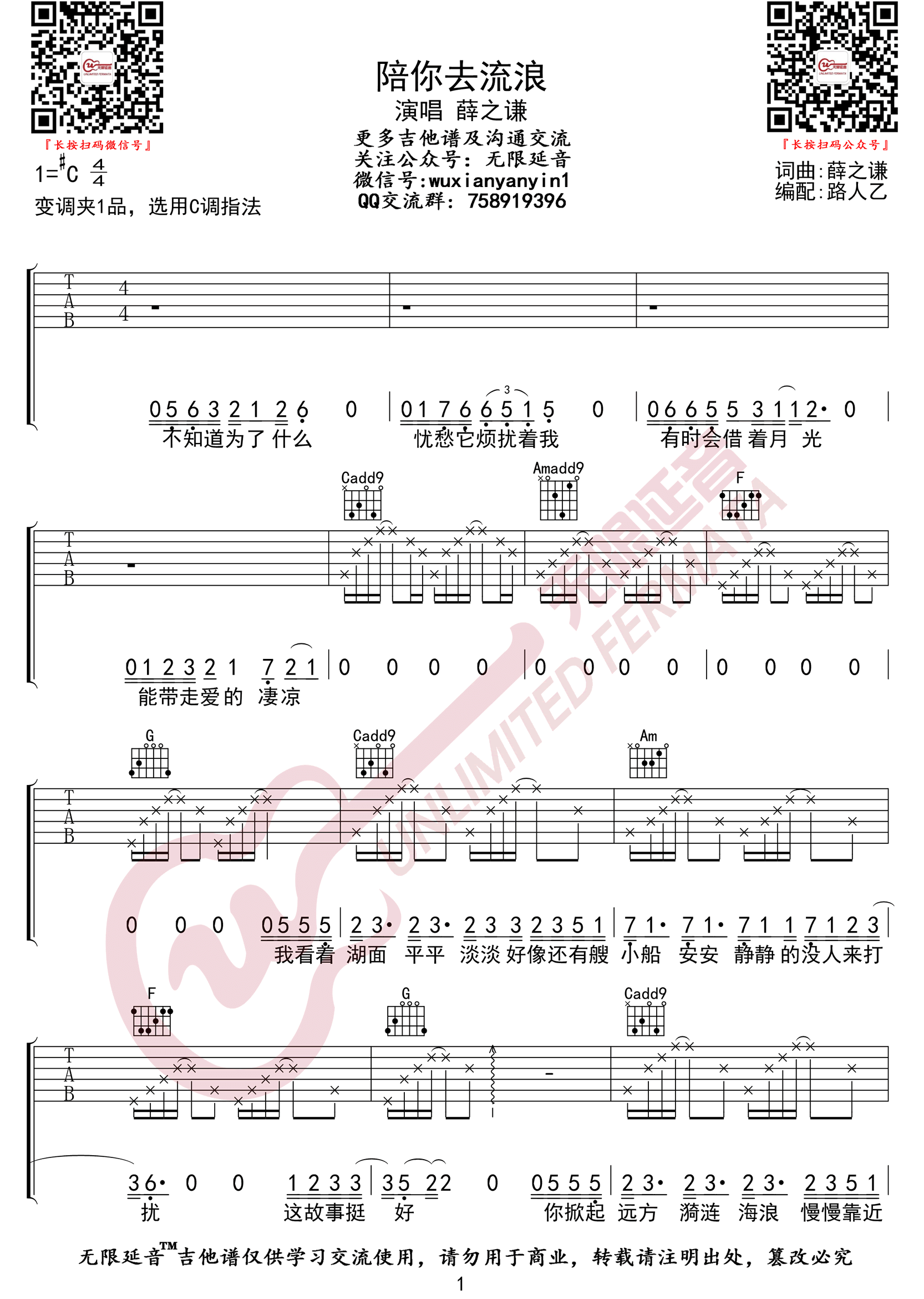 薛之谦《陪你去流浪吉他谱》C调原版吉他谱 薛之谦《陪你去流浪吉他谱》C调原版吉他谱