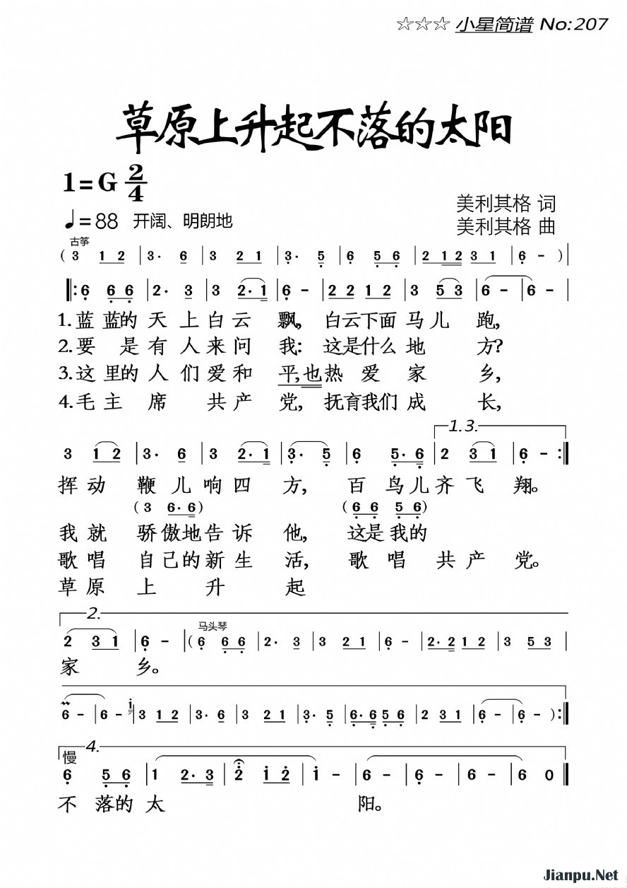 草原上升起不落的太阳简谱-吴雁泽-G调歌曲简谱 草原上升起不落的太阳简谱-吴雁泽-G调歌曲简谱