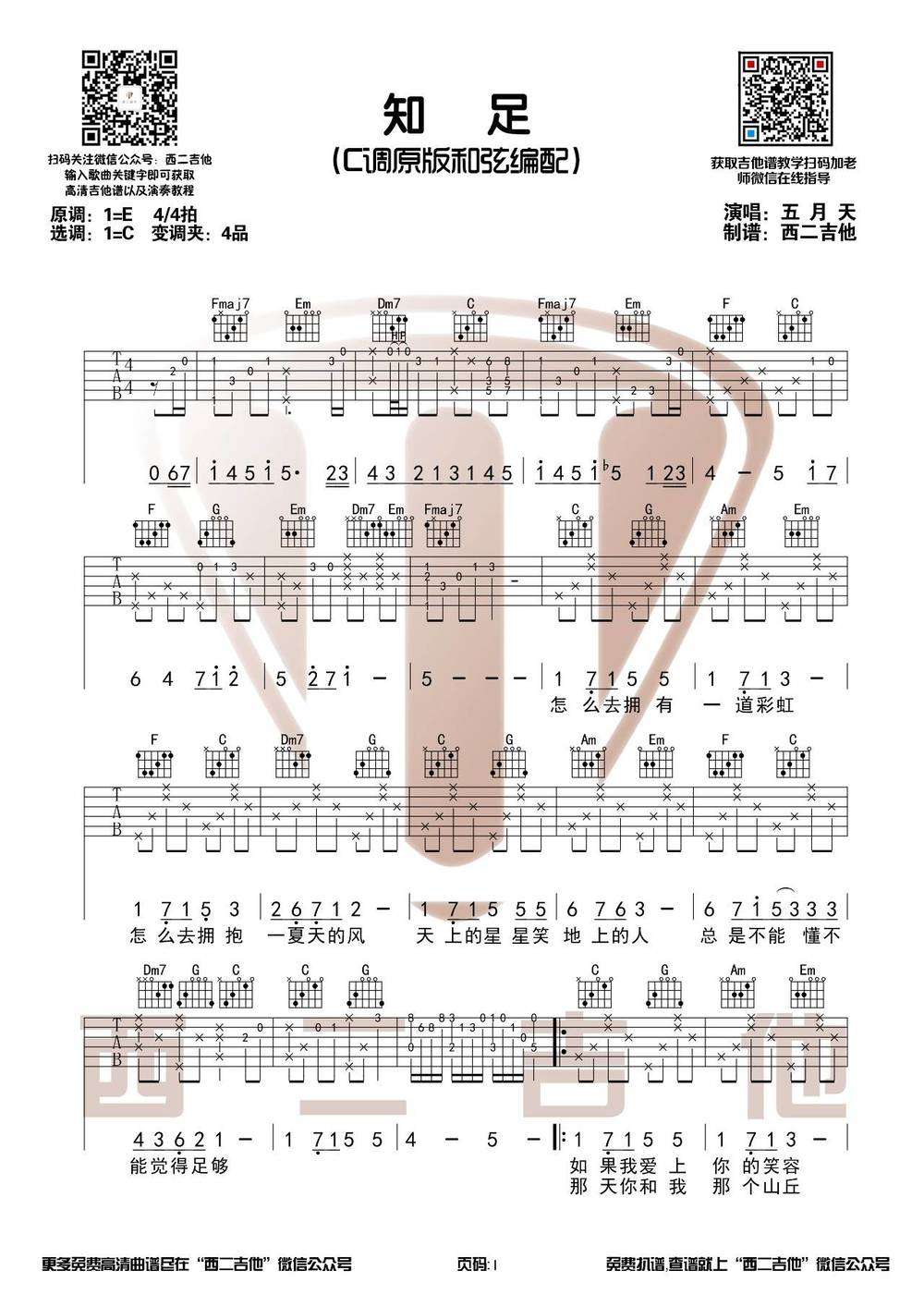 知足吉他谱-五月天《知足》C调图片谱-原版弹唱谱 知足吉他谱-五月天《知足》C调图片谱-原版弹唱谱