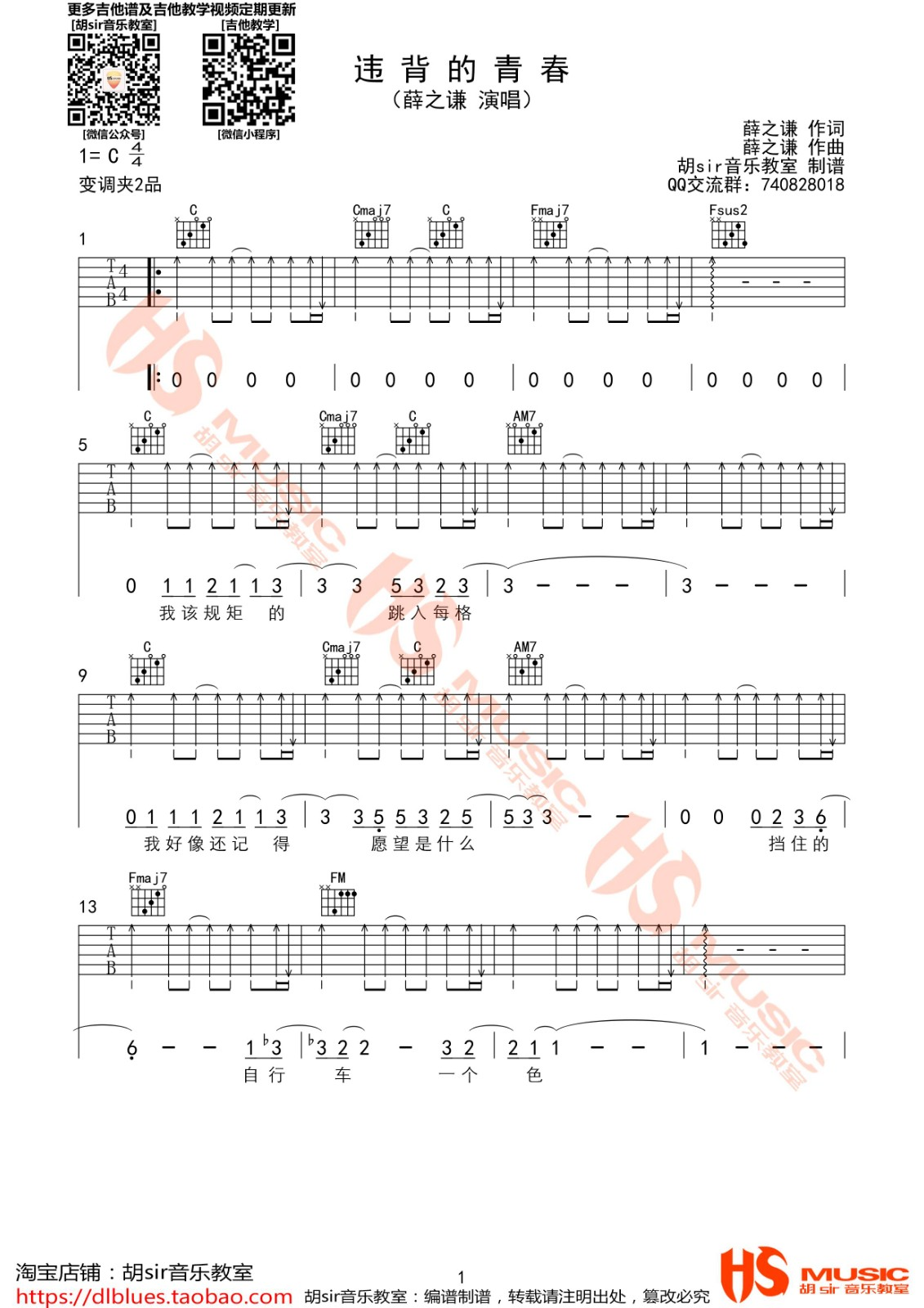 薛之谦《违背的青春吉他谱》C调原版 薛之谦《违背的青春吉他谱》C调原版