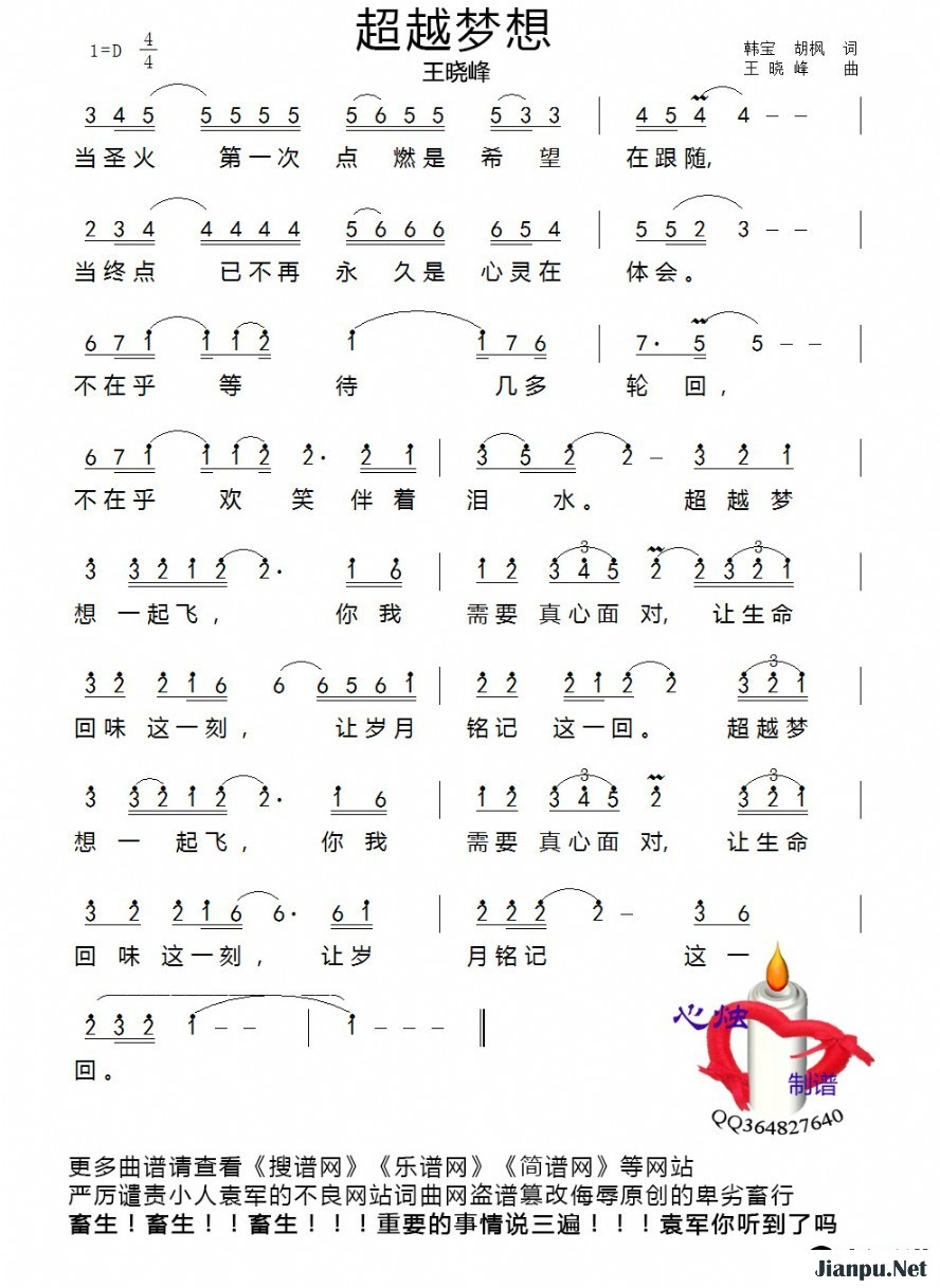 超越梦想简谱-王晓峰-D调歌曲简谱 超越梦想简谱-王晓峰-D调歌曲简谱