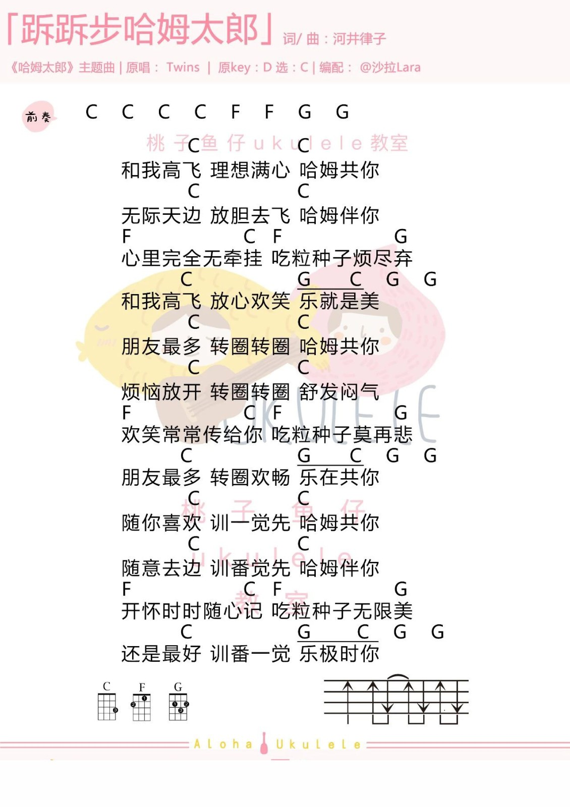 跅跅步哈姆太郎尤克里里谱-Twins-C调简单版四线谱 跅跅步哈姆太郎尤克里里谱-Twins-C调简单版四线谱