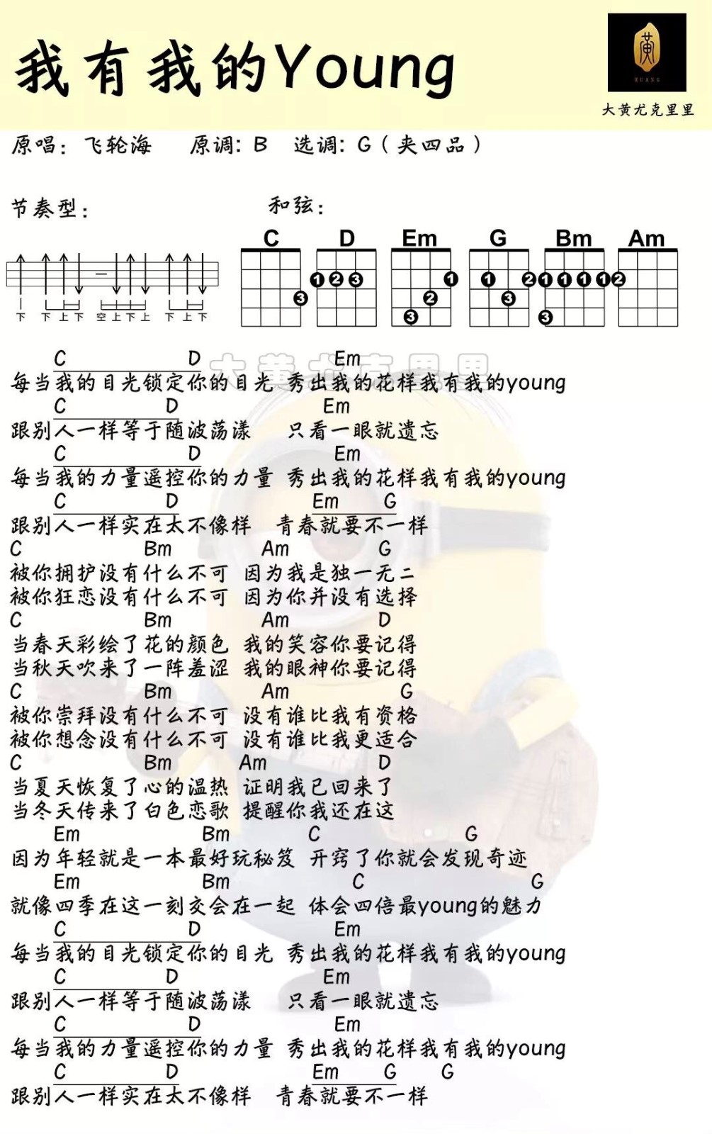 我有我的Young尤克里里谱-飞轮海-G调四线谱 我有我的Young尤克里里谱-飞轮海-G调四线谱