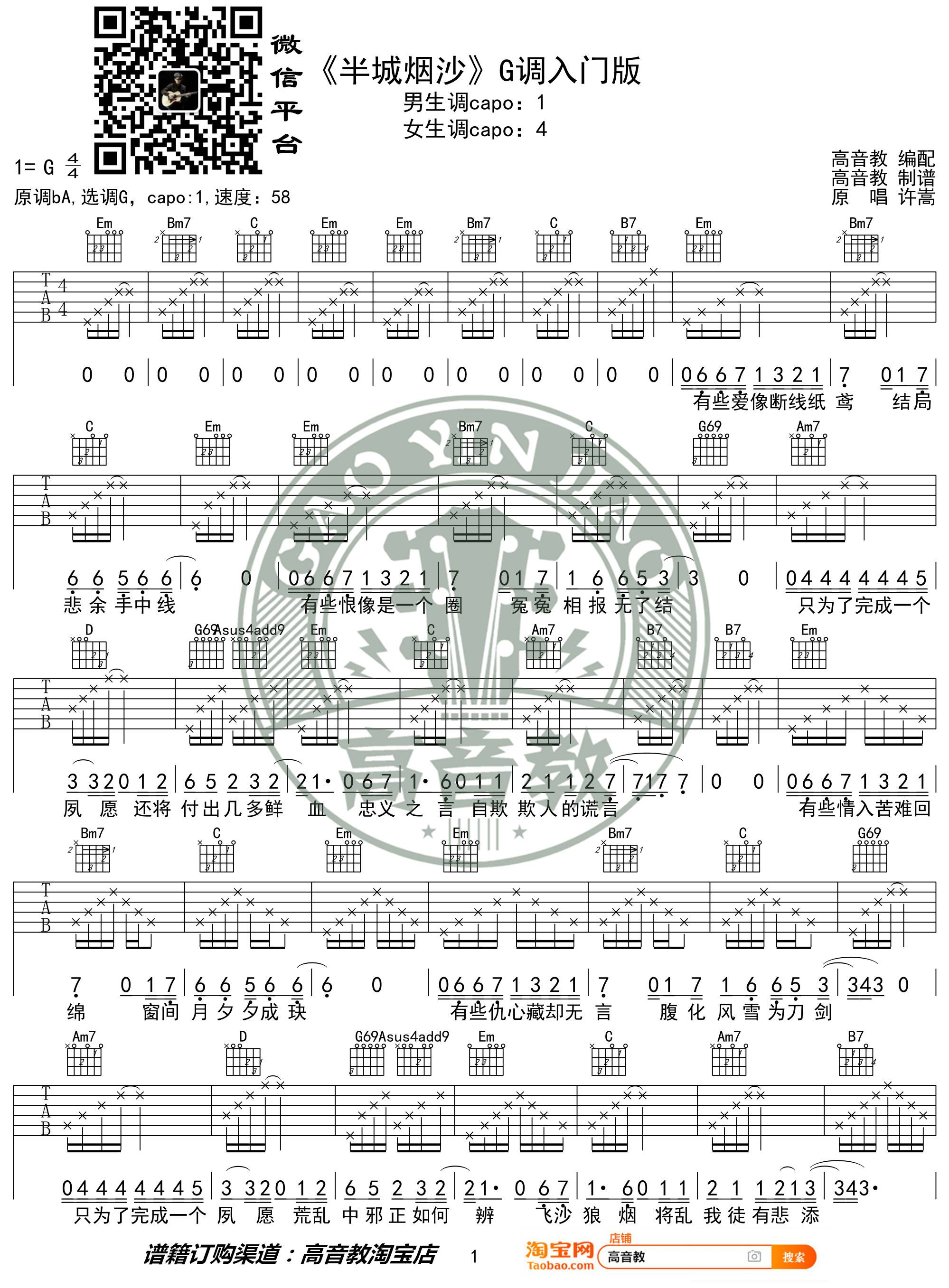 许嵩《半城烟沙吉他谱》G调原版 许嵩《半城烟沙吉他谱》G调原版