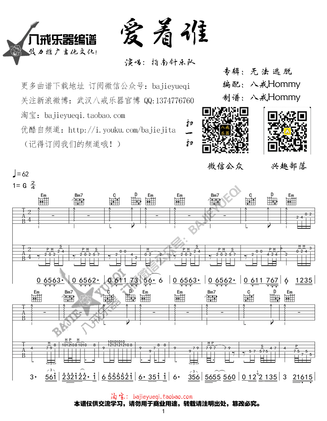 爱着谁吉他谱-指南针乐队《爱着谁》G调图片谱-原版弹唱谱 爱着谁吉他谱-指南针乐队《爱着谁》G调图片谱-原版弹唱谱