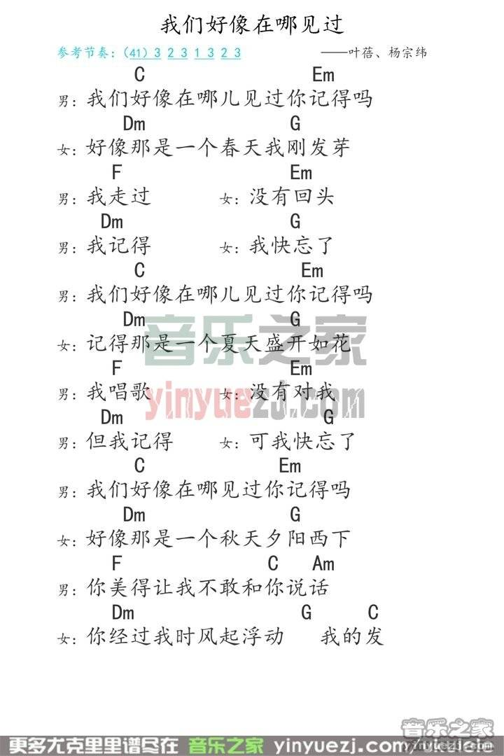 我们好像在哪见过尤克里里谱-杨宗纬/叶蓓-C调弹唱谱 我们好像在哪见过尤克里里谱-杨宗纬/叶蓓-C调弹唱谱