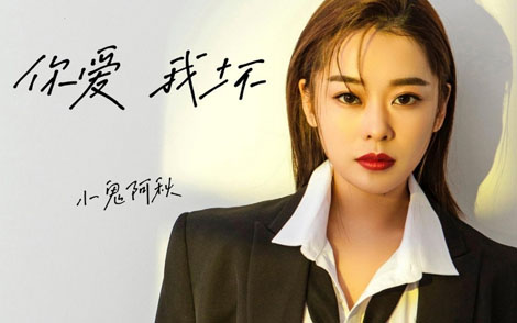 小鬼阿秋《你爱我坏吉他谱》C调原版图谱 小鬼阿秋《你爱我坏吉他谱》C调原版图谱