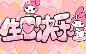 祝福歌曲《祝你生日快乐吉他谱》D调弹唱谱