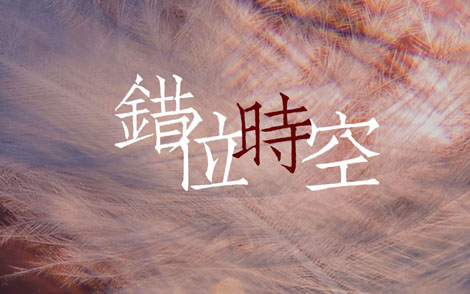 艾辰《错位时空吉他谱》C调完美原版 艾辰《错位时空吉他谱》C调完美原版