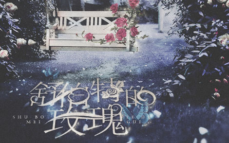 蓝心羽/翁梓铭《舒伯特玫瑰吉他谱》C调原版 蓝心羽/翁梓铭《舒伯特玫瑰吉他谱》C调原版