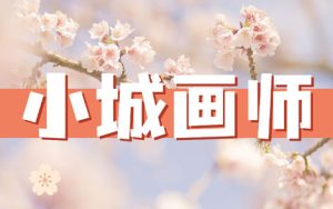 李小贝《小城画师吉他谱》C调原版弹唱谱