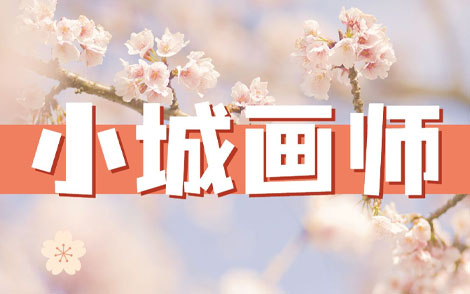 李小贝《小城画师吉他谱》C调原版弹唱谱 李小贝《小城画师吉他谱》C调原版弹唱谱