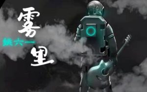 雾里简谱-姚六一-雾里D调歌曲简谱