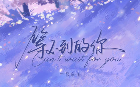 一只白羊《等不到的你吉他谱》G调原版 一只白羊《等不到的你吉他谱》G调原版